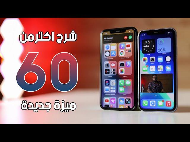 دليلك للتعامل مع iOS 14 | التحديث الذي طال انتظاره