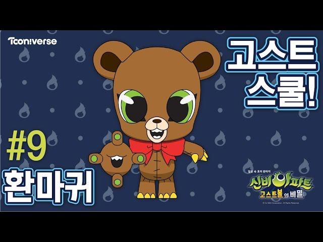 고스트 스쿨 9화 환마귀 The Haunted House EP.09