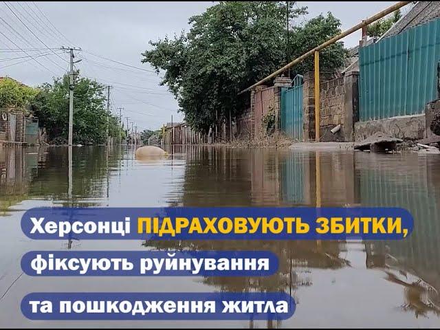 Затоплені будинки Херсона. Люди підраховують збитки