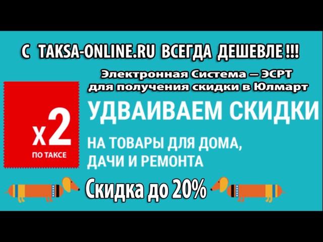 Юлмарт Скидка. Скидка до 20% на товары для дома, дачи и ремонта.