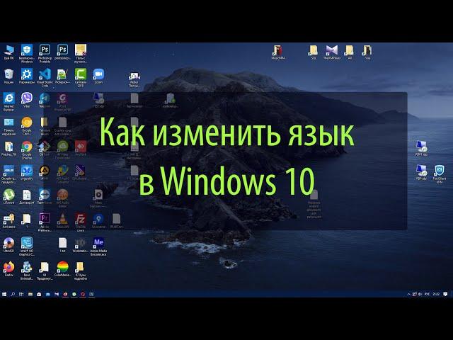 Как изменить язык системы windows 10