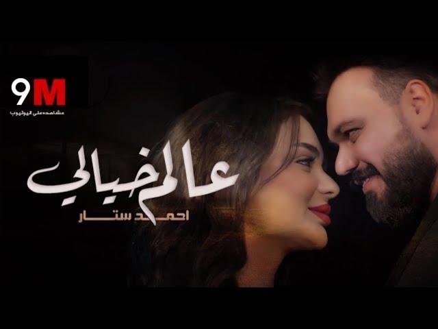 Ahmed Sattar - Alam Khayali [ Official Music Video ] 2022 احمد ستار - عالم خيالي ( فيديو كليب حصري )