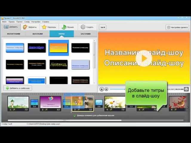 Профессиональная программа для создания слайд-шоу "ФотоШОУ PRO"