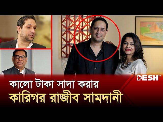 আওয়ামী দোসর রাজীব সামদানীর যত কুকর্ম ! | Rajeeb Samdani | Nasrul Hamid |  Corruption | Desh TV