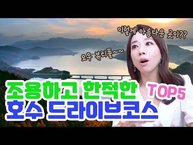 호수 드라이브 코스 추천 TOP5 "조용하고 한적하게 호반 드라이브 다녀오세요 :D"