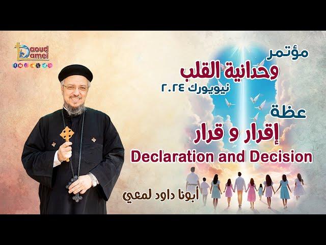 إقرار و قرار Declaration and Decision - عظة (14) من مؤتمر وحدانية القلب نيويورك2024- أبونا داود لمعي