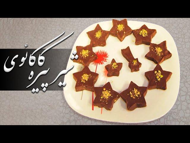 Malga - Tarzi Tahey Shir Pirah (2013) | مالگه - طرز تهیۀ شیر پیره