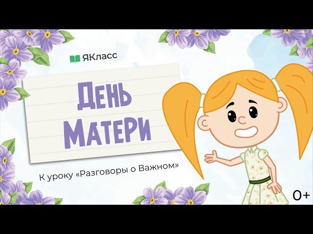 «День матери». Познавательный мультфильм к уроку «Разговоры о важном»