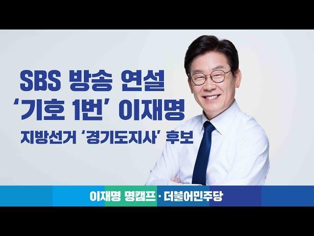 이재명 경기도지사 후보 지방선거 방송연설 OnAir SBS