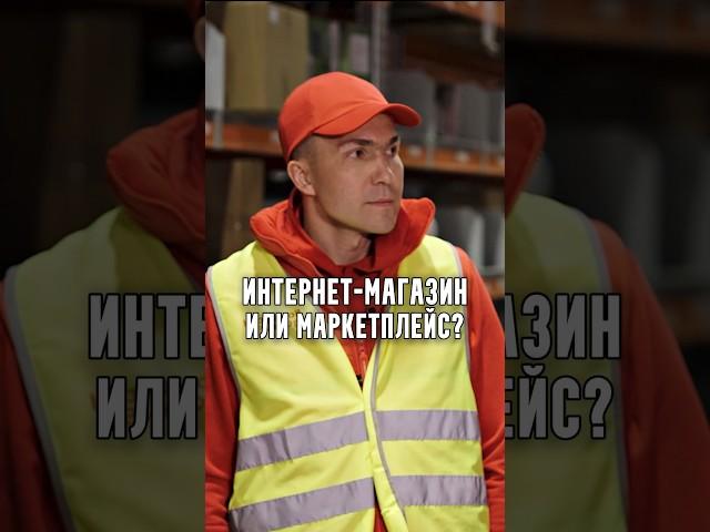 Кузнецов - Интернет-магазин или маркетплейс?