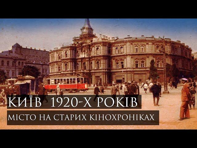 Кінохроніки Києва 1920-х років: яким було місто століття тому?