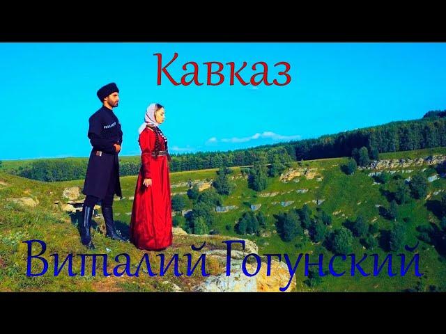 Виталий Гогунский & dj Vini - Кавказ #гогунский  #волга #россия #универ #тнт #кавказ