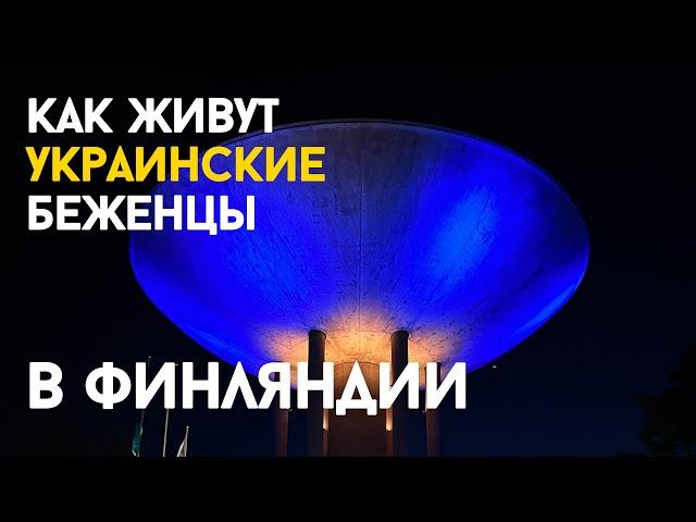 Жизнь беженцев из Украины в Финляндии. Жилищные условия в центрах для беженцев.