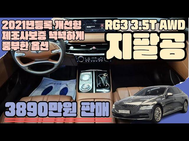 G80(5902) - 21년등록 개선형! 풍부한옵션!! 제조사보증넉넉하게!!   올뉴 G80 3.5T AWD !! 6기통엔진