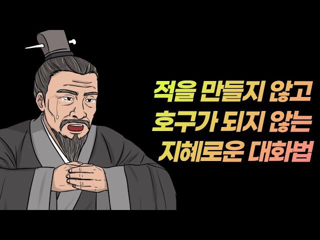 사람의 마음을 얻는 지혜의 처세술