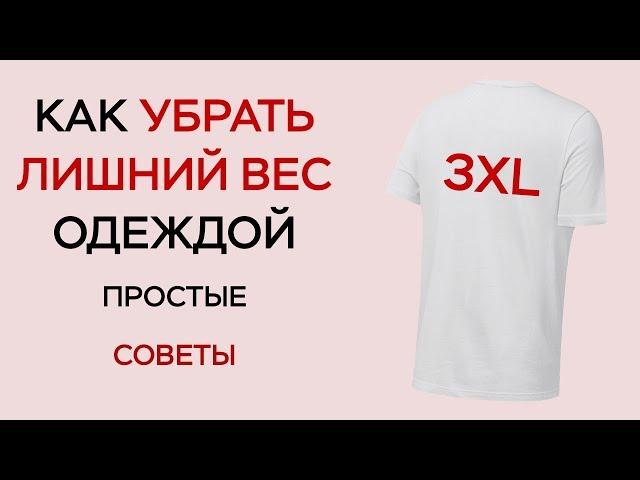 КАК УБРАТЬ ЛИШНИЙ ВЕС ОДЕЖДОЙ / ПРАВИЛА ДЛЯ ПОЛНЫХ ПАРНЕЙ / КАК СКРЫТЬ ЖИВОТ