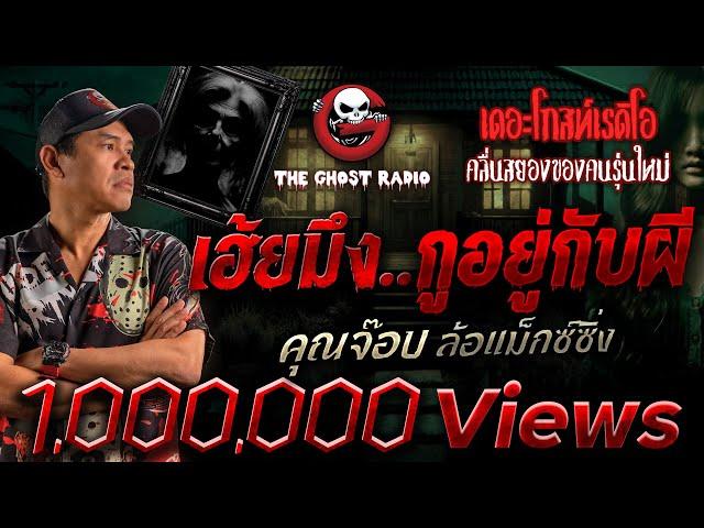 เฮ้ยมึง...กูอยู่กับผี • คุณจ๊อบ ล้อแม็กซ์ซิ่ง | 14 มิ.ย. 68 | THE GHOST RADIO
