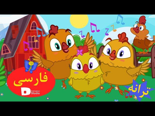 ترانه شاد جوجه طلایی | Persian Songs | Persian Kids Story 2022 | ترانه های شاد کودکانه