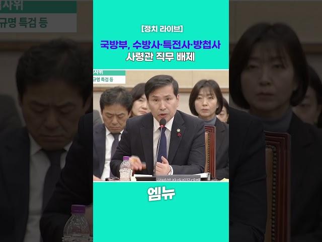 국방부, 수방사·특전사·방첩사 사령관 직무 배제