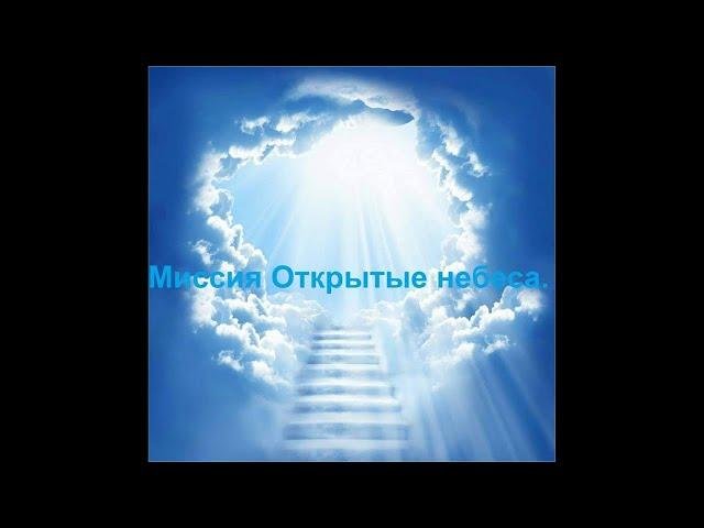 Исправьте свои пути перед Господом . служение исцеления КИ Днепр миссии Открытые Небеса