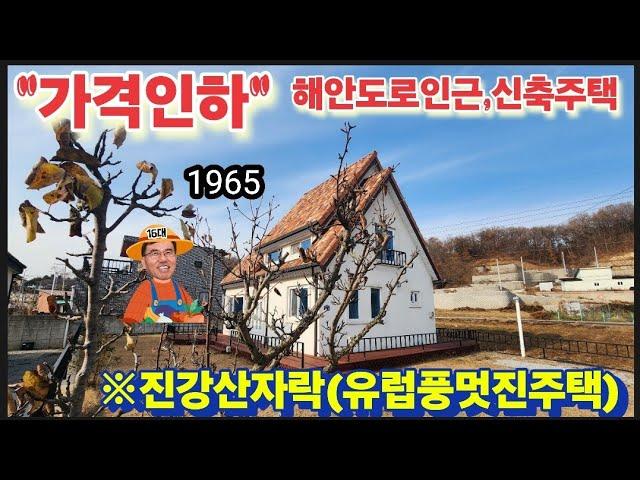 ※유럽품멋진주택(할인해팔아요)※강화도전원주택 강화도농가주택 강화도토지 강화도땅 강화도부동산 강화도농막 김포전원주택 강화전원주택매물 부성부동산Tv