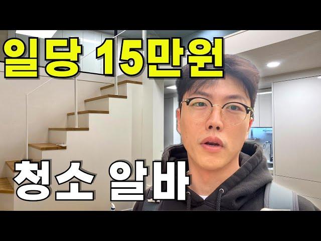 일당 쎈 오피스텔 입주 청소 알바는 어떨까?