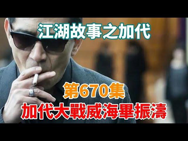 《江湖故事之加代》第670集：加代大戰威海畢振濤#一口氣看完#故事#小說