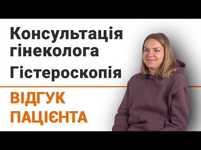 Консультація гінеколога. Гістероскопія - відгук пацієнтки клініки Добрий Прогноз