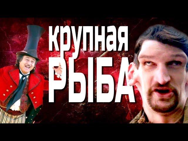 КИНО КОТОРОЕ НУЖНО ВИДЕТЬ "Крупная Рыба" [рецензия]