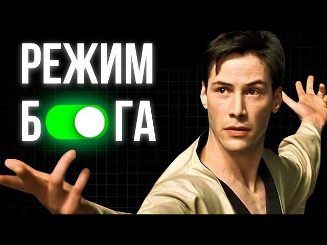 Тебе 18-35 лет? Вот 21 чит-код для “Режима Бога” в реальной жизни