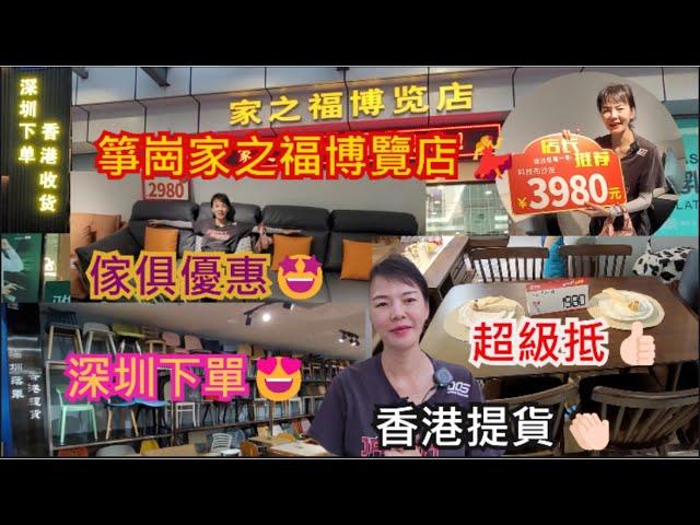 箏崗家之福博覽店深圳寶安北路3045號‍️深圳笋崗站E出口步行490米傢俱優惠超級抵深圳下單香港提貨