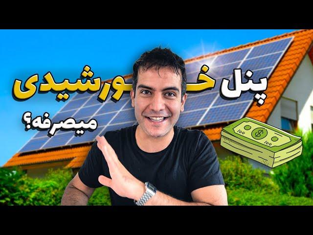 هزینه ی خرید و نصب پنل خورشیدی چقدر شد؟ آیا میصرفه؟