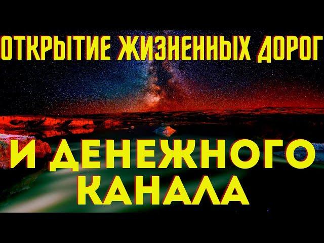 ОТКРЫТИЕ ЖИЗНЕННЫХ ДОРОГ И ДЕНЕЖНЫХ КАНАЛОВ!Сильная молитва на ночь!