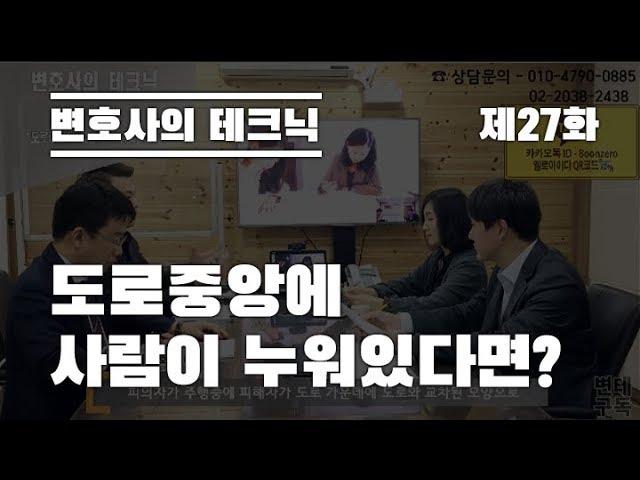 변호사의 테크닉 제 27화 '도로중앙에 사람이 누워있다면??'