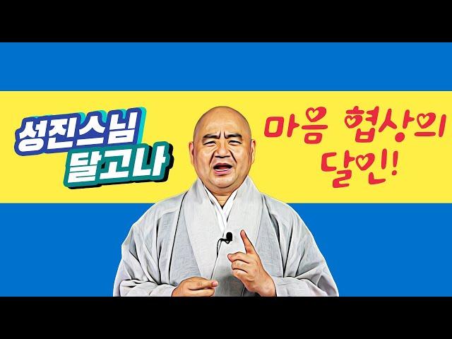 [성진스님의 달고나]마음 협상의 달인!