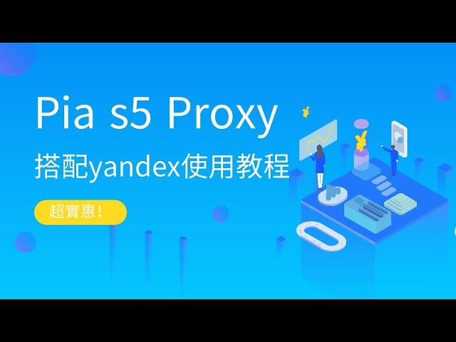 完美替代911s5，全球最大的商業代理 Pia s5搭配yandex使用教程！小白必備！低至僅需$0.05! #proxy #pias5 #ips #vpn