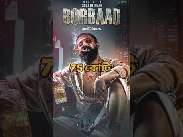 শাকিব খানের সবচেয়ে বেশি আয় করা 4 টি মুভি / Borbaad Movie | Toofan Movie | RajKumar Movie  #shorts