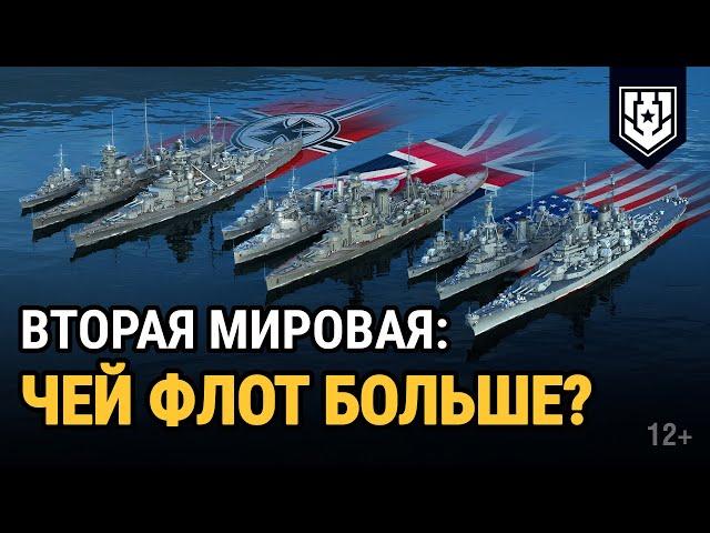 Сравнение флотов Второй мировой войны — состав, численность и соотношение кораблей