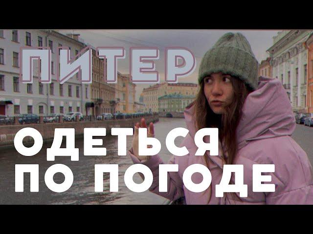 СОБРАЛСЯ В САНКТ-ПЕТЕРБУРГ? Выпуск для тебя. Не промокнуть, Не замерзнуть - КАК ОДЕТЬСЯ в ПИТЕР