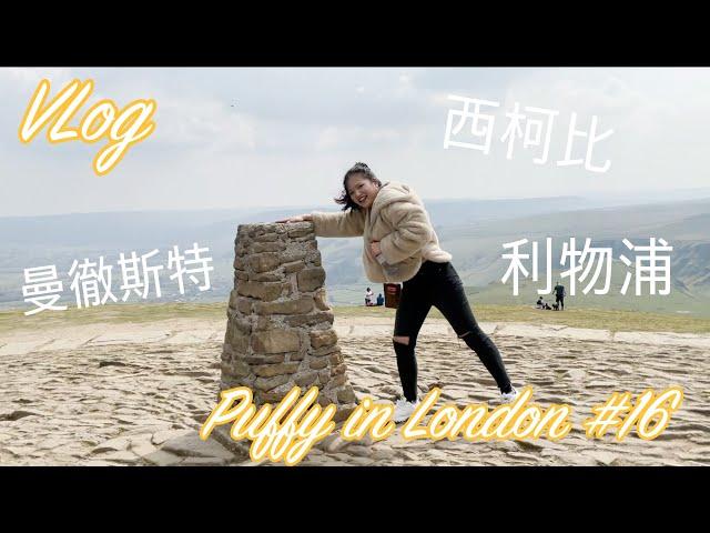 [英國留學] 曼徹斯特+利物浦旅遊 Costco、上山下海、West Kirby、Manchester、Liverpool｜Puffy in London #16 ｜DearPuffyShen