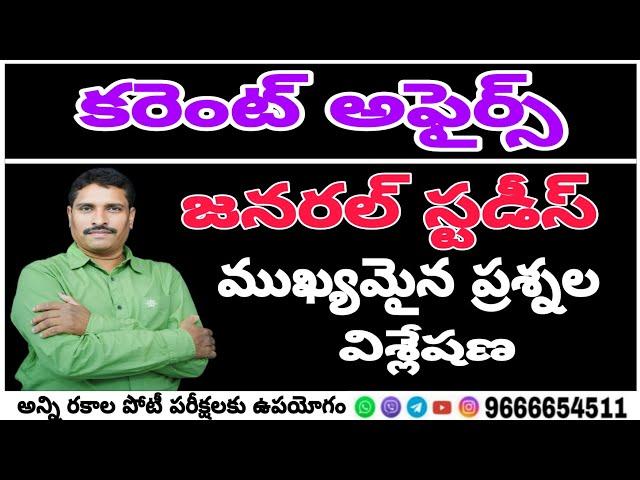 కరెంట్ అఫైర్స్ ( జనరల్ స్టడీస్ ) అన్ని రకాల పోటీ పరీక్షలకు ఉపయోగం....