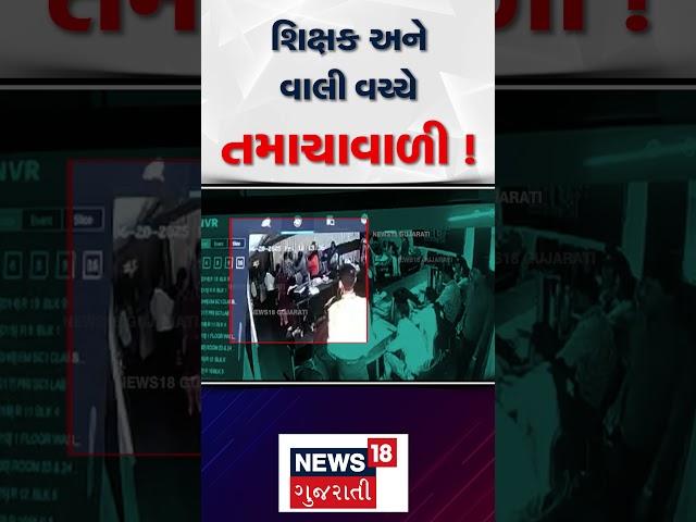 Vadodara Education News : શિક્ષક અને વાલી વચ્ચે તમાચાવાળી ! | Gujarati Samachar | News18 #shorts