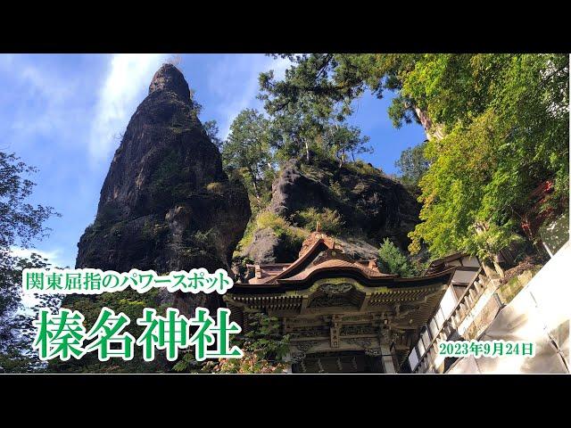 【Haruna Shrine　Takasaki Gunma　榛名神社　群馬県高崎市】関東屈指のパワースポット　2023年9月24日