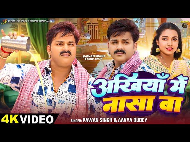 #Video | अंखियाँ में नासा बा | #Pawan Singh | #Astha Singh | Ankhiya Me Nasa Ba | Bhojpuri Song 2024