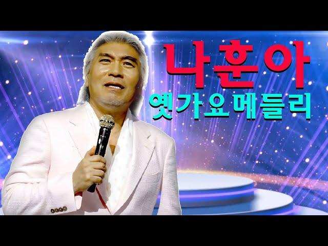 나훈아 노래모음/훈아 최고의 컬렉션/가황 나훈아 노래 BEST 36곡/나훈아 광주 콘서트