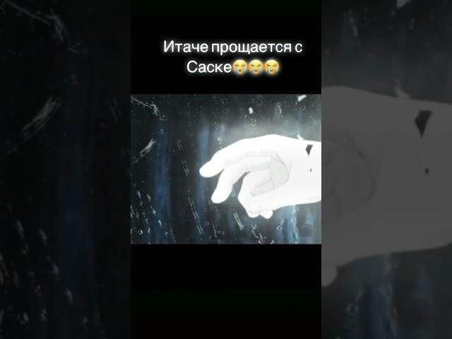 Итачи прощается с Саске