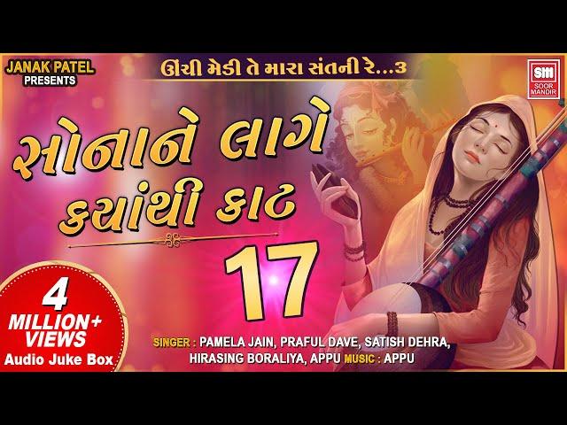 સોના ને લાગે ક્યાંથી કાટ I Sona Ne Lage Kyathi Kaat I Audio Jukebox I Gujarati Bhajan