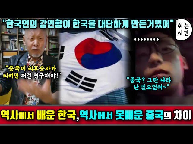 중국반응| "한국인들의 강인함이 대한민국을 대단하게 만드는거였어" | 역사에서 배운 한국인과 역사에서 배운게 없는 중국의 차이 | 수준의 차이를 보여준 한국인!