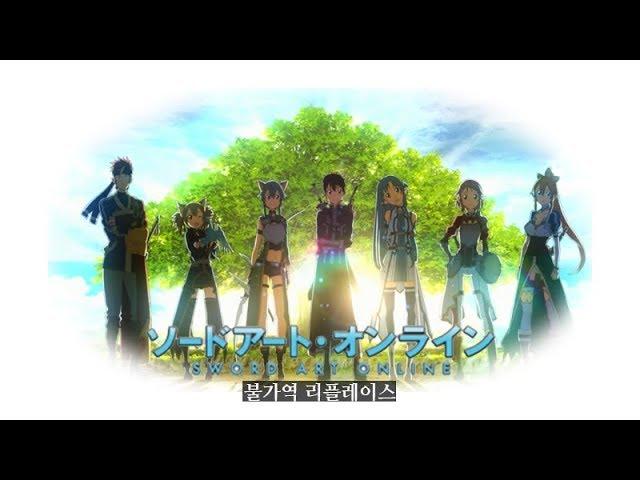 【AMV】 「불가역 리플레이스」 소드아트 온라인 매드무비 \ ソードアート・オンライン Sword art online AMV