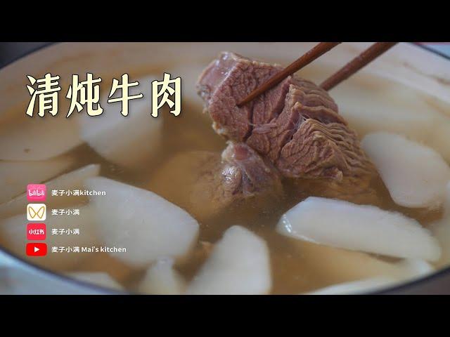 清炖牛肉⎮不用任何香料，也能汤鲜味浓！